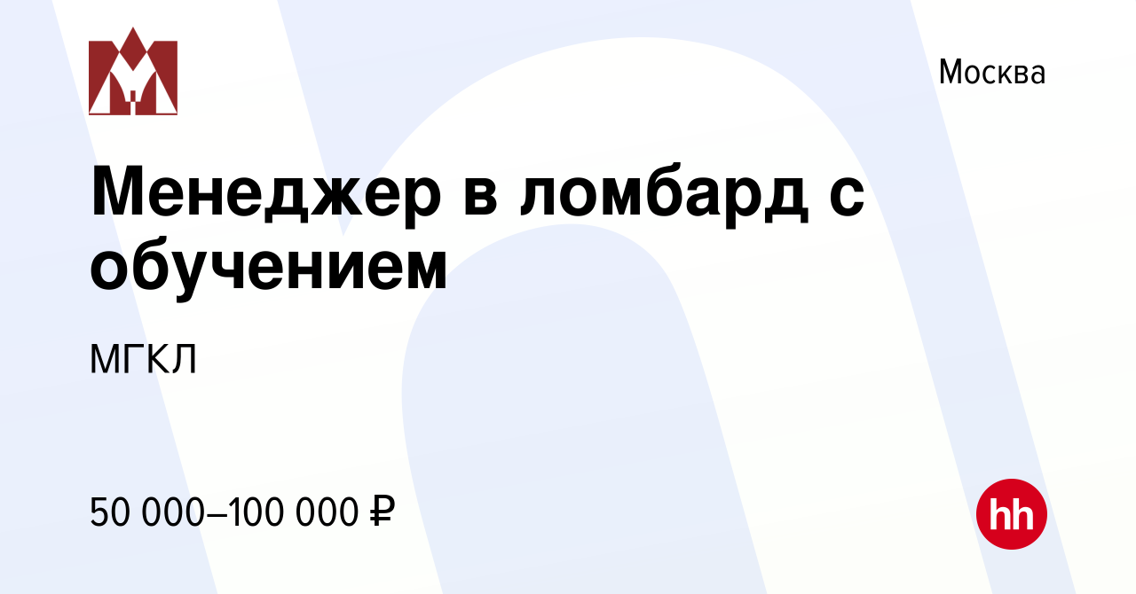 Вакансия Менеджер в ломбард с обучением в Москве, работа в компании МГКЛ  (вакансия в архиве c 18 мая 2022)