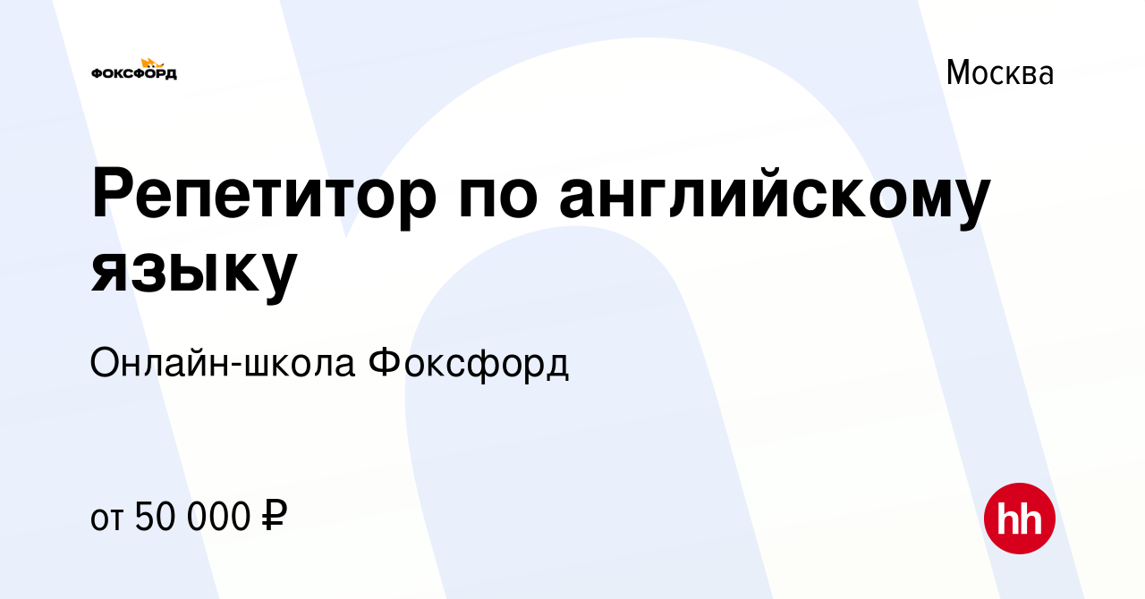 Вакансия Репетитор по английскому языку в Москве, работа в компании  Онлайн-школа Фоксфорд (вакансия в архиве c 7 октября 2022)