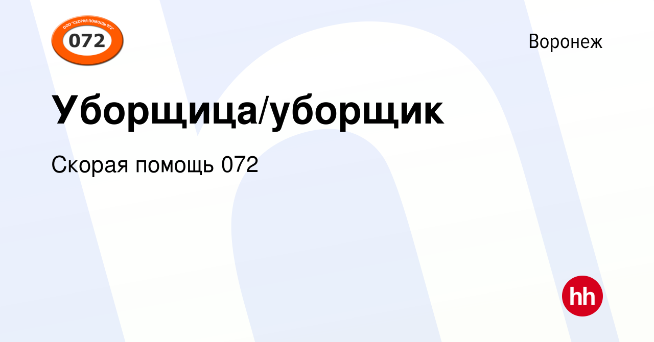 Вакансия Уборщица/уборщик в Воронеже, работа в компании Скорая помощь 072  (вакансия в архиве c 21 ноября 2021)