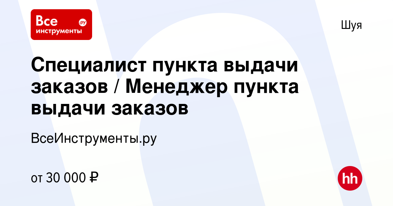 Вакансия Специалист пункта выдачи заказов / Менеджер пункта выдачи заказов  в Шуе, работа в компании ВсеИнструменты.ру (вакансия в архиве c 29 октября  2021)