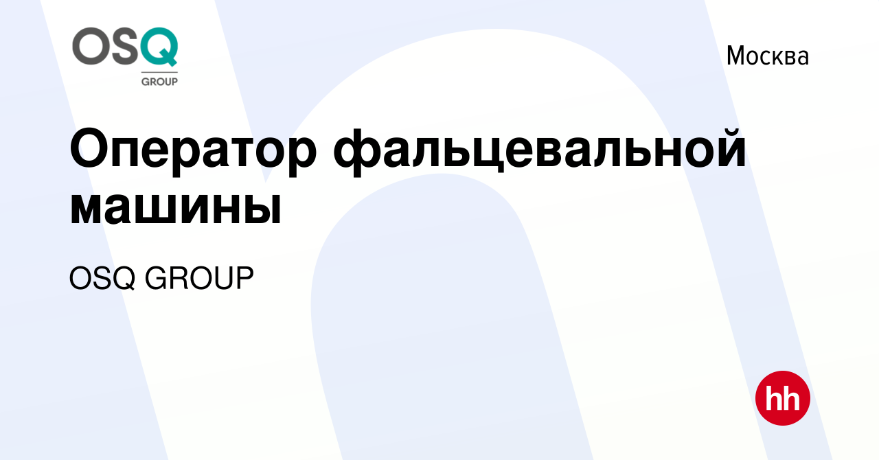 Вакансия Оператор фальцевальной машины в Москве, работа в компании OSQ  GROUP (вакансия в архиве c 10 марта 2022)