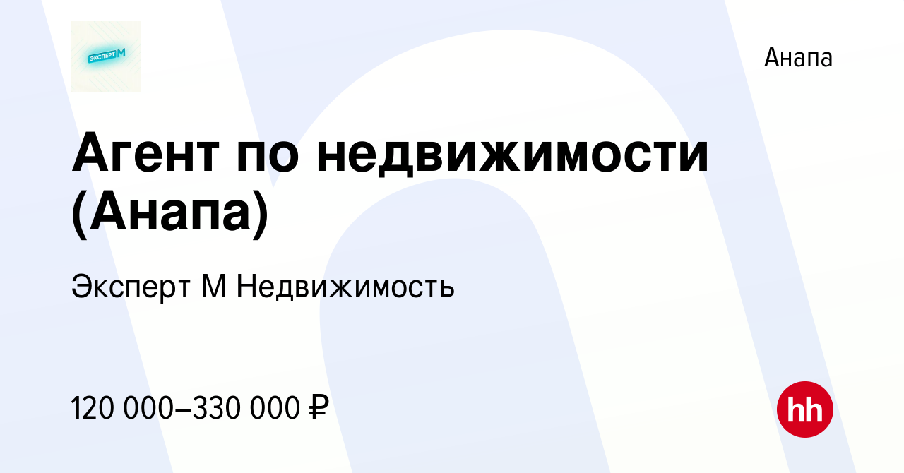 Вакансия Агент по недвижимости (Анапа) в Анапе, работа в компании Эксперт М  Недвижимость (вакансия в архиве c 23 ноября 2021)