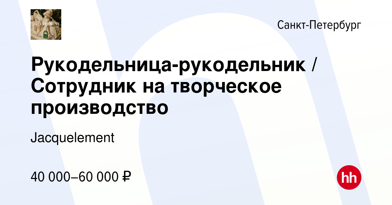 Вакансия Рукодельница-рукодельник / Сотрудник на творческое производство в  Санкт-Петербурге, работа в компании Jacquelement (вакансия в архиве c 21  сентября 2021)