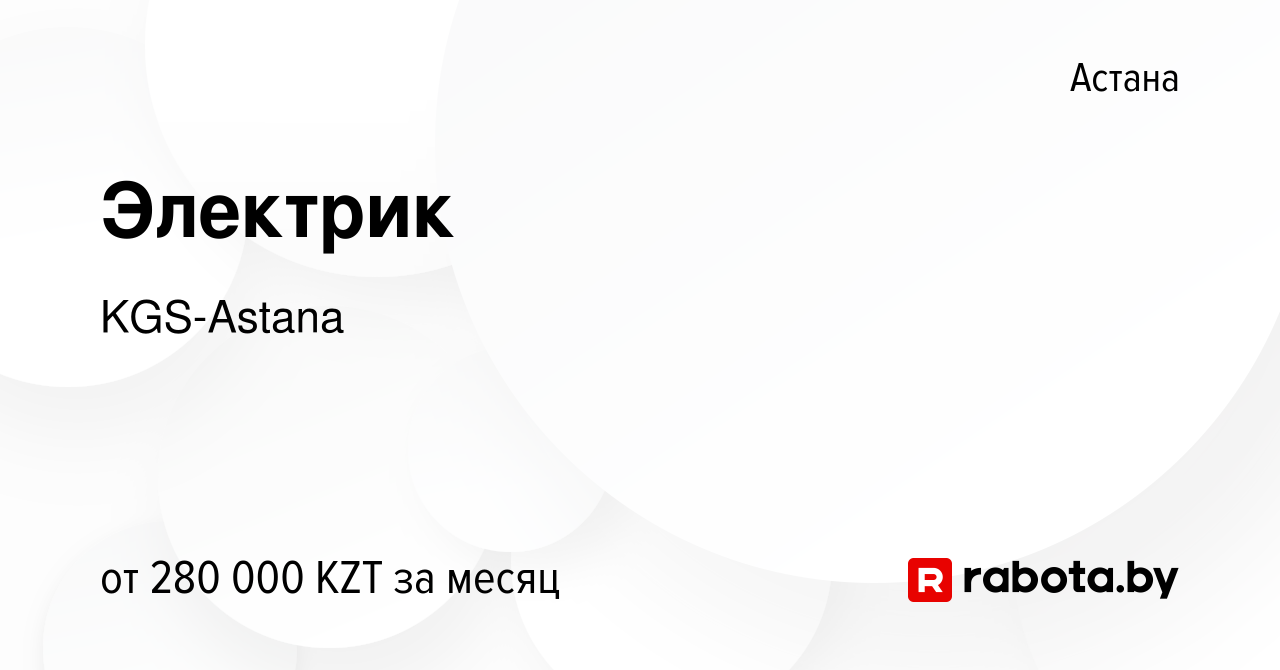 Вакансия Электрик в Астане, работа в компании KGS-Astana (вакансия в архиве  c 17 октября 2021)