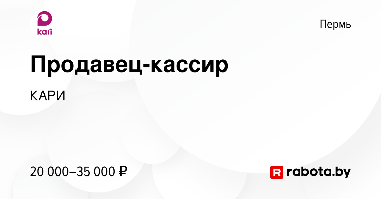 Вакансия Продавец-кассир в Перми, работа в компании КАРИ (вакансия в архиве  c 17 октября 2021)