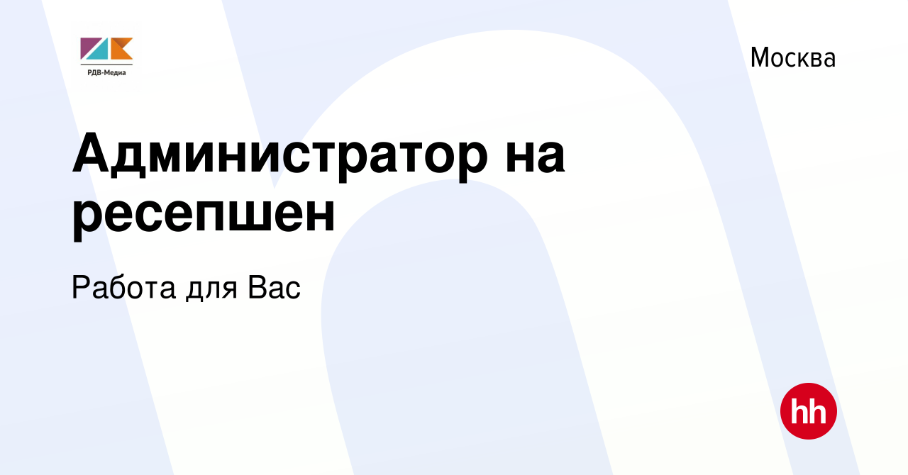 Вакансия Администратор на ресепшен в Москве, работа в компании Работа для  Вас (вакансия в архиве c 18 октября 2021)