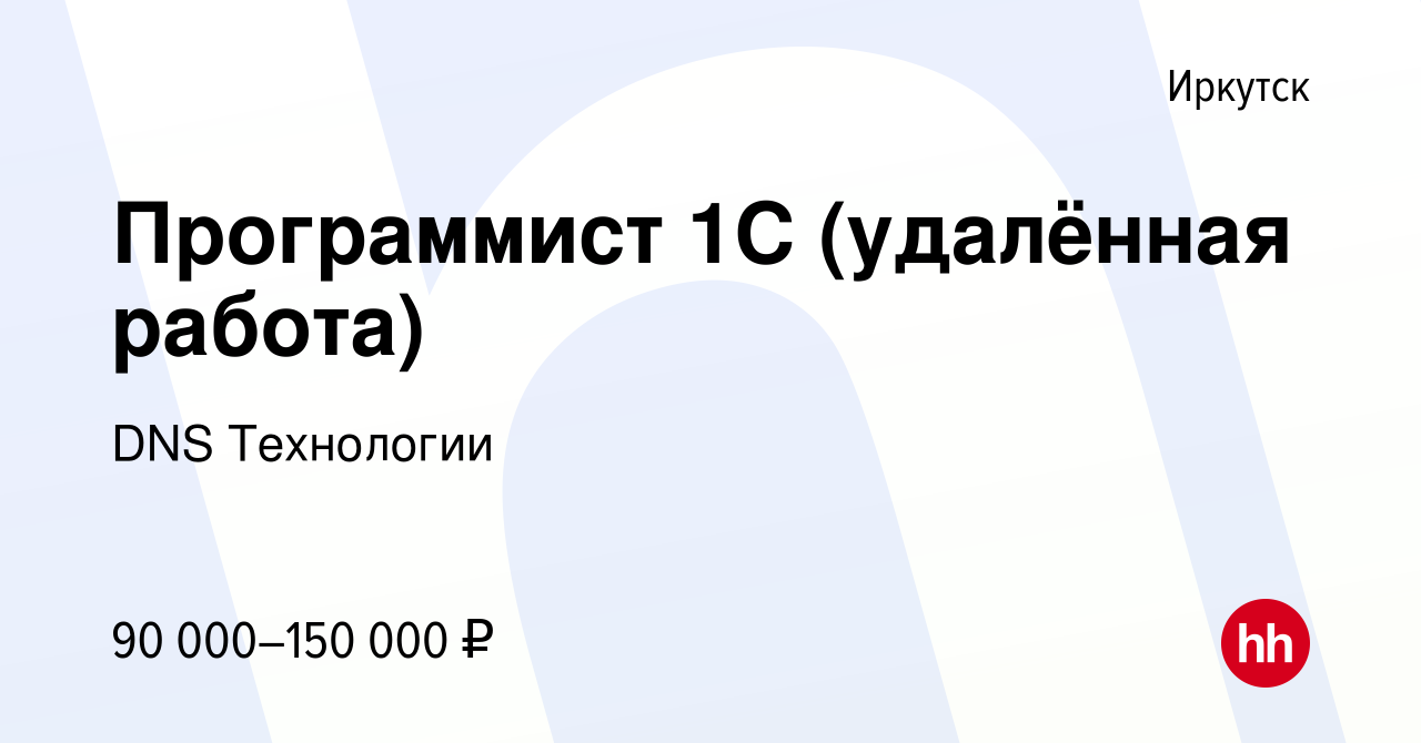 Вакансия Программист 1С (удалённая работа) в Иркутске, работа в компании DNS  Технологии (вакансия в архиве c 22 сентября 2022)