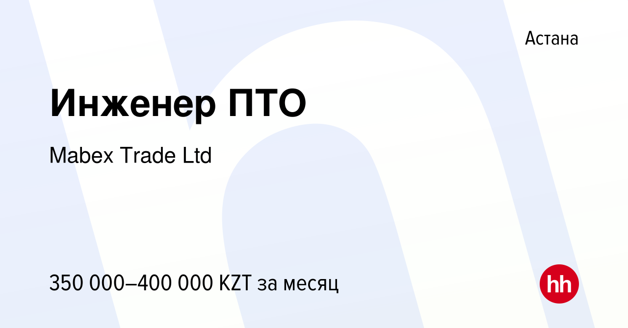 Вакансия Инженер ПТО в Астане, работа в компании Mabex Trade Ltd (вакансия  в архиве c 19 октября 2021)