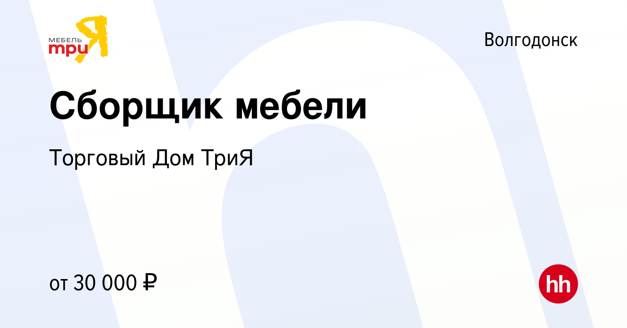 Вакансия Сборщик мебели в Волгодонске, работа в компании Торговый Дом ТриЯ  (вакансия в архиве c 19 октября 2021)