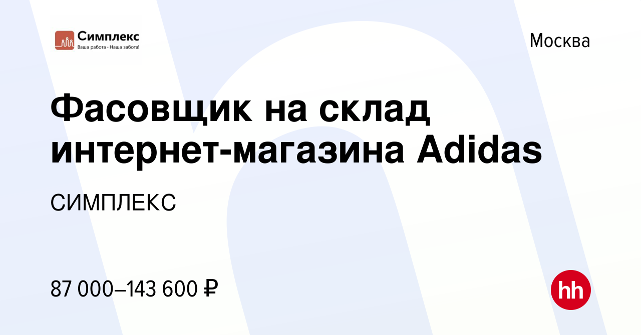 Вакансия Фасовщик на склад интернет-магазина Adidas в Москве, работа в  компании СИМПЛЕКС (вакансия в архиве c 8 февраля 2022)