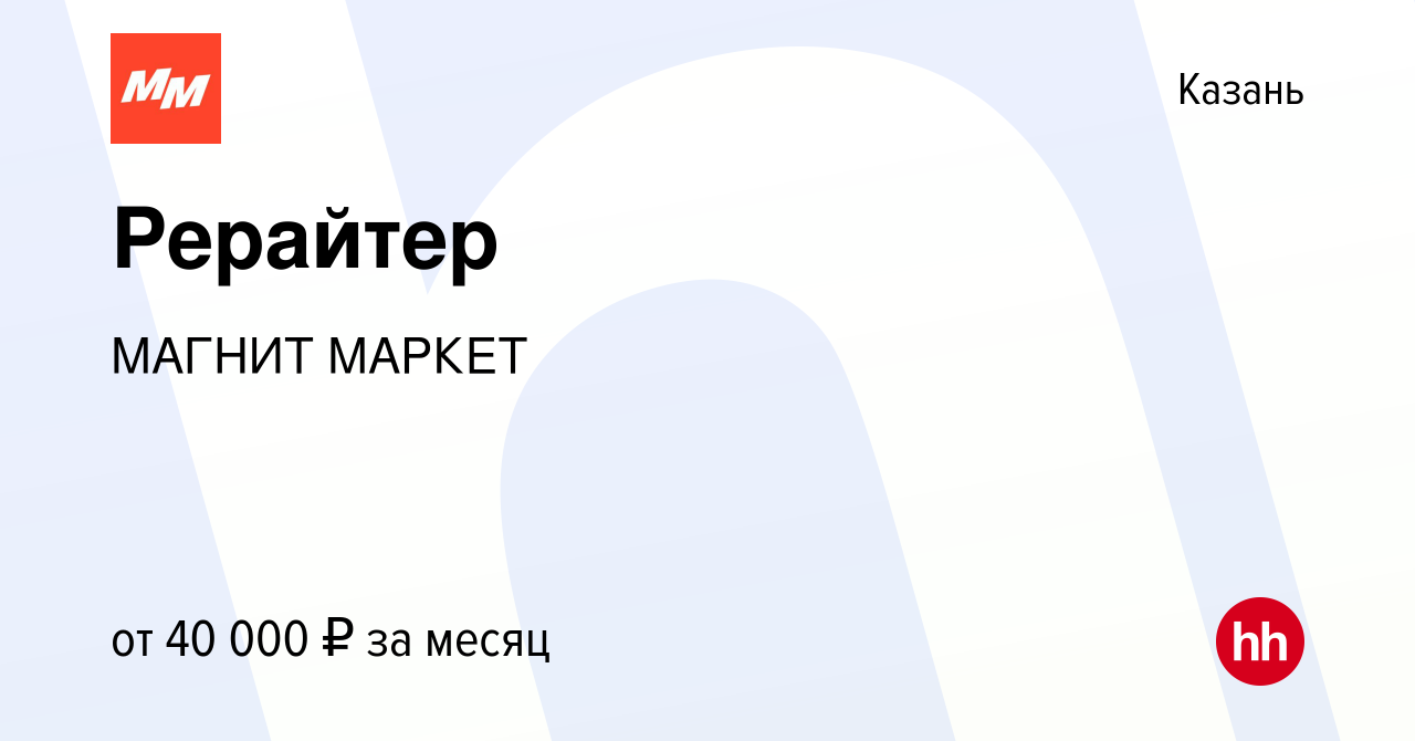 Вакансия Рерайтер в Казани, работа в компании МАГНИТ МАРКЕТ (вакансия в  архиве c 4 октября 2021)