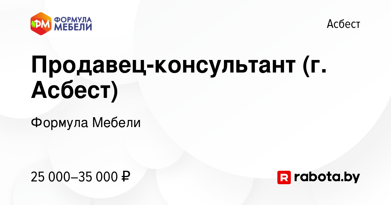 Вакансия Продавец-консультант (г. Асбест) в Асбесте, работа в компании  Формула Мебели (вакансия в архиве c 20 октября 2021)