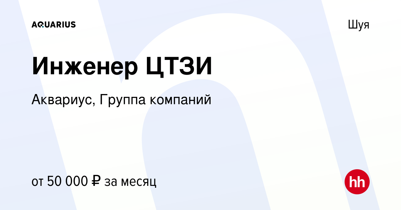 Вакансия Инженер ЦТЗИ в Шуе, работа в компании Аквариус, Группа компаний  (вакансия в архиве c 14 марта 2022)