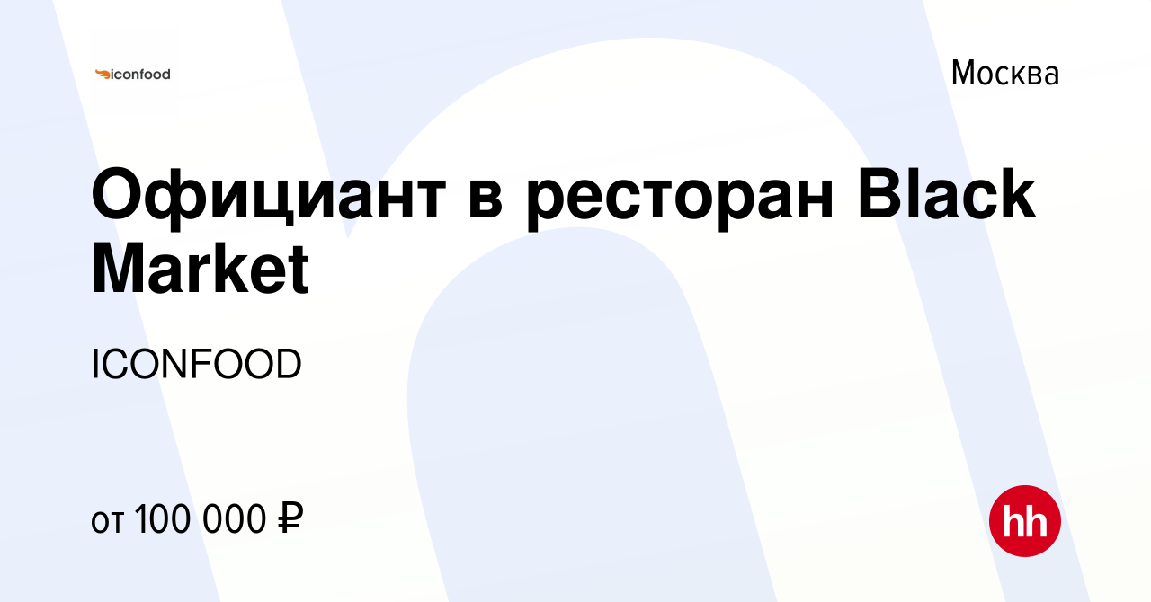 Вакансия Официант в ресторан Black Market в Москве, работа в компании  ICONFOOD (вакансия в архиве c 25 января 2023)