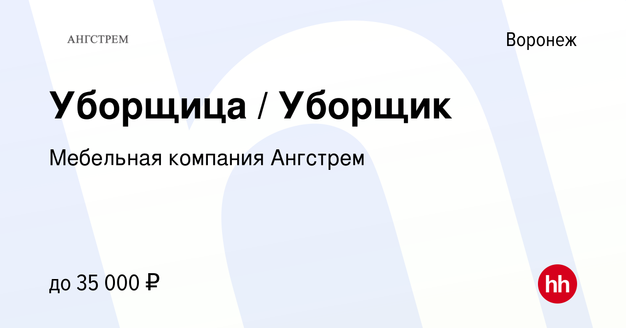 Вакансия Уборщица / Уборщик в Воронеже, работа в компании Мебельная  компания Ангстрем (вакансия в архиве c 8 августа 2022)