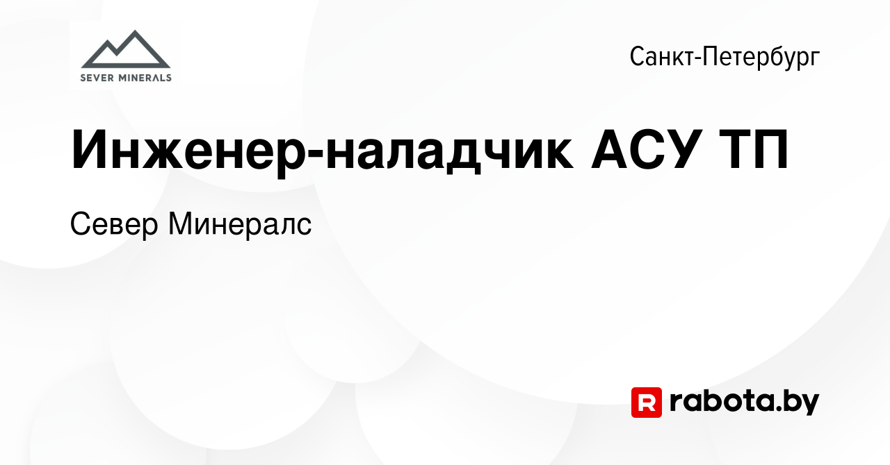 Вакансия Инженер-наладчик АСУ ТП в Санкт-Петербурге, работа в компании  Север Минералс (вакансия в архиве c 10 января 2022)