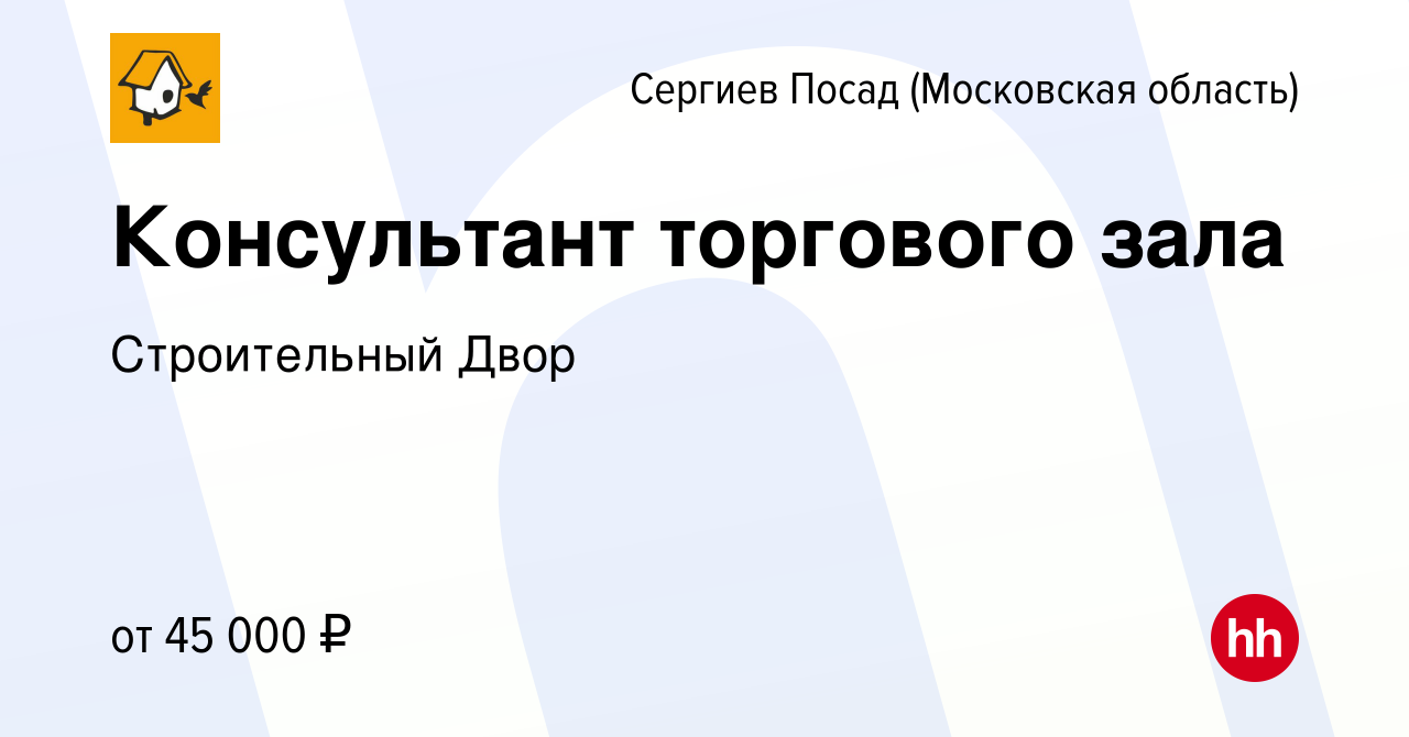 Вакансия Консультант торгового зала в Сергиев Посаде, работа в компании  Строительный Двор (вакансия в архиве c 19 января 2022)