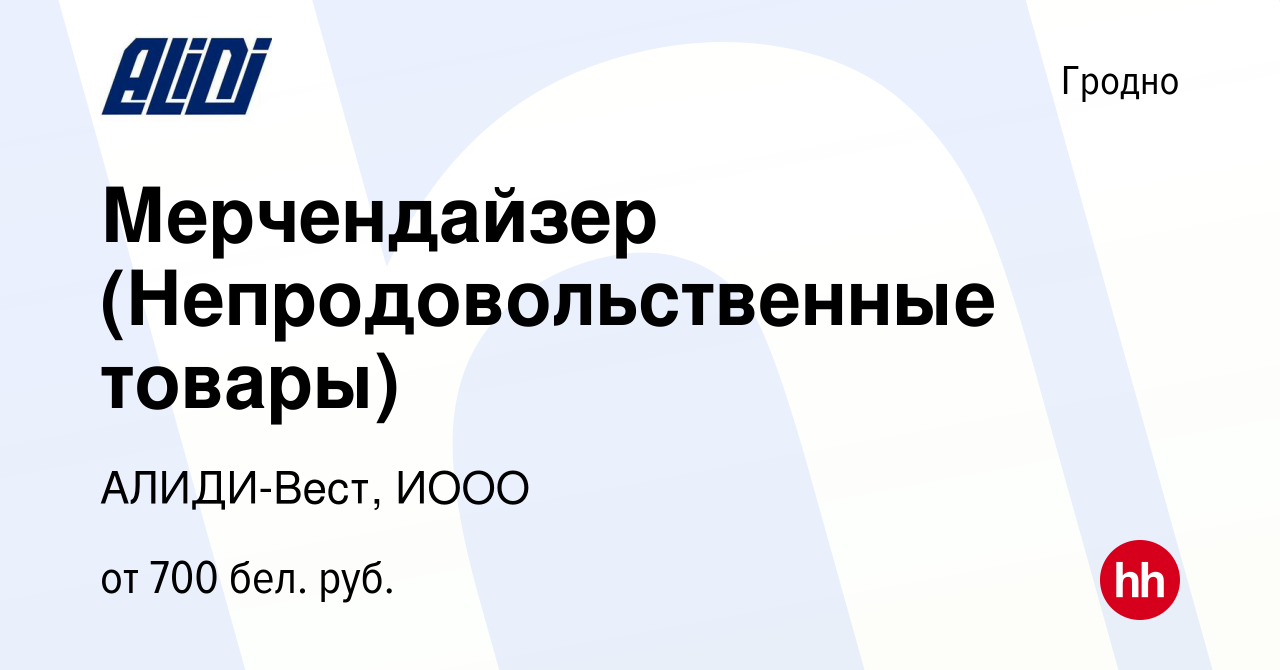 Вакансия Мерчендайзер (Непродовольственные товары) в Гродно, работа в  компании АЛИДИ-Вест, ИООО (вакансия в архиве c 11 октября 2021)