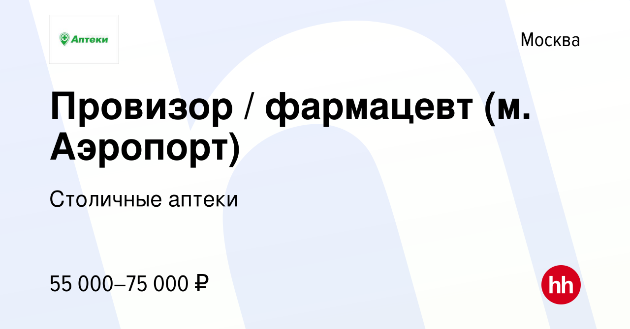 Вакансия Провизор / фармацевт (м. Аэропорт) в Москве, работа в компании  Столичные аптеки (вакансия в архиве c 3 мая 2022)