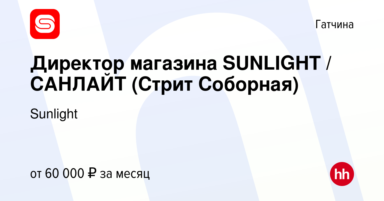 Вакансия Директор магазина SUNLIGHT / САНЛАЙТ (Стрит Соборная) в Гатчине,  работа в компании Sunlight (вакансия в архиве c 20 октября 2021)