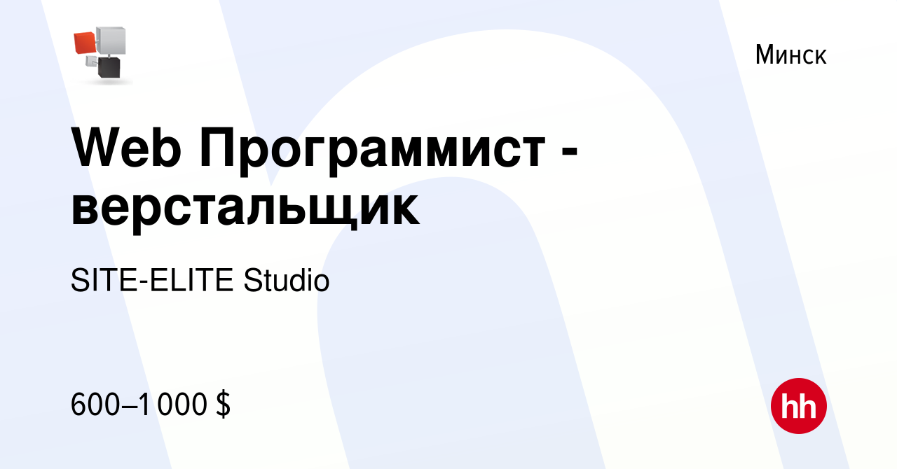 Вакансия Web Программист - верстальщик в Минске, работа в компании  SITE-ELITE Studio (вакансия в архиве c 20 октября 2021)