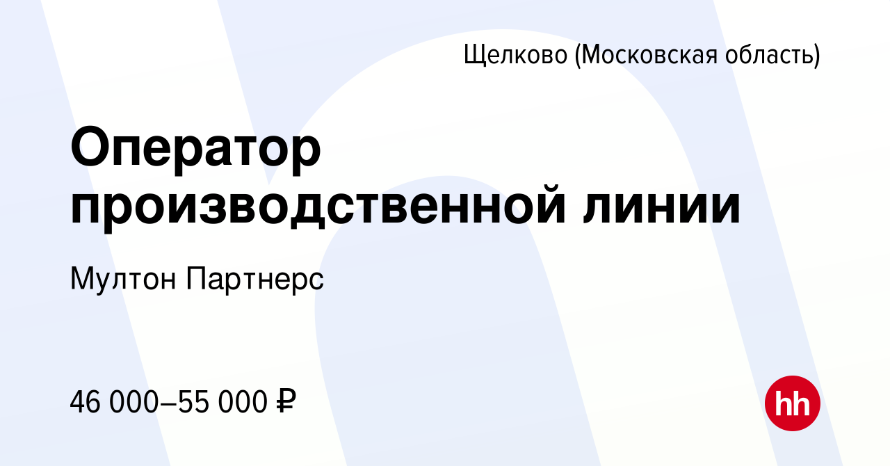 Вакансия Оператор производственной линии в Щелково, работа в компании  Мултон Партнерс (вакансия в архиве c 31 марта 2022)