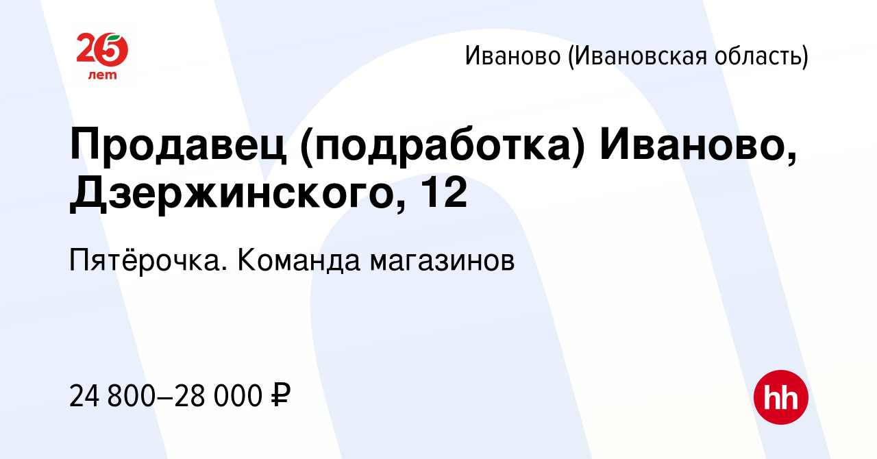 Вакансия Продавец (подработка) Иваново, Дзержинского, 12 в Иваново, работа  в компании Пятёрочка. Команда магазинов (вакансия в архиве c 19 марта 2022)