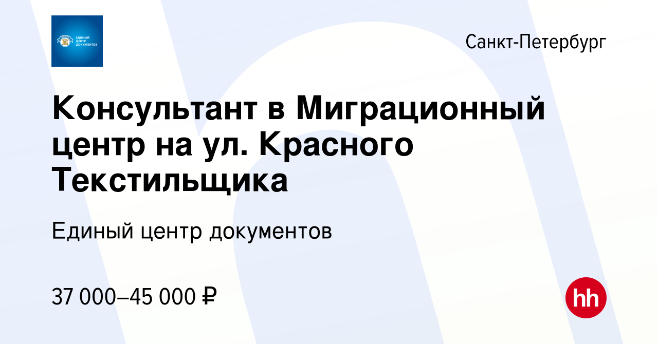 Вакансия Консультант в Миграционный центр на ул. Красного Текстильщика в  Санкт-Петербурге, работа в компании Единый центр документов (вакансия в  архиве c 28 октября 2021)