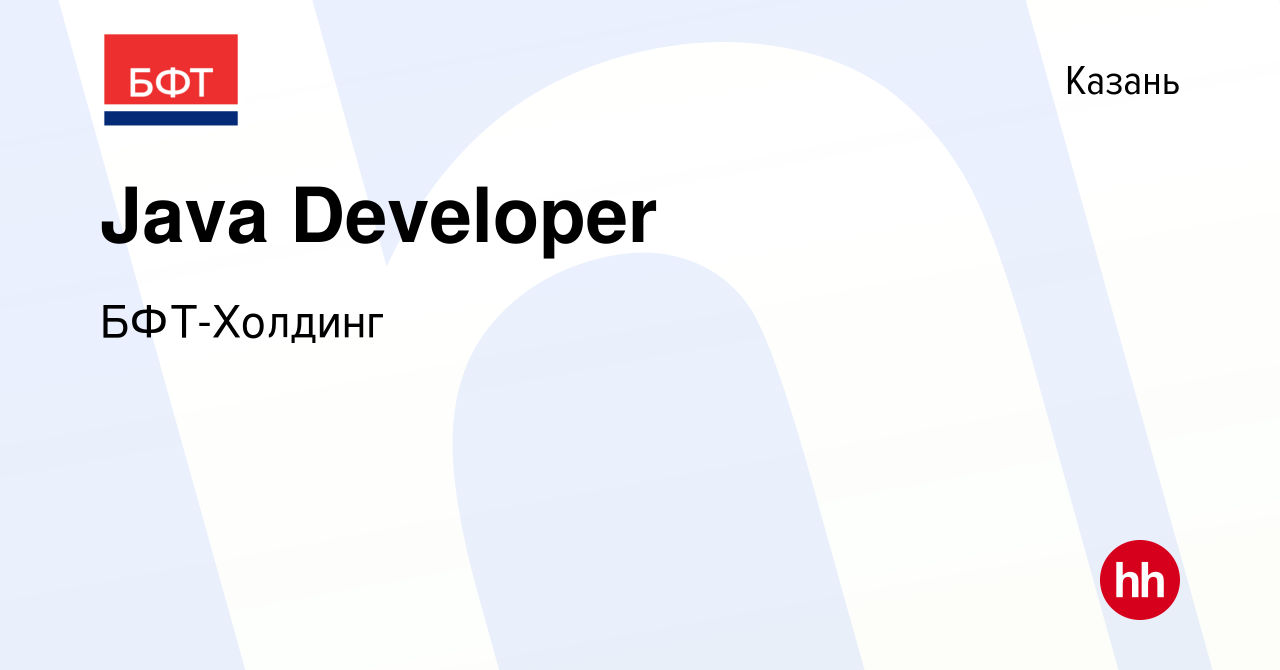 Вакансия Java Developer в Казани, работа в компании БФТ-Холдинг (Бюджетные  и Финансовые Технологии) (вакансия в архиве c 22 декабря 2021)