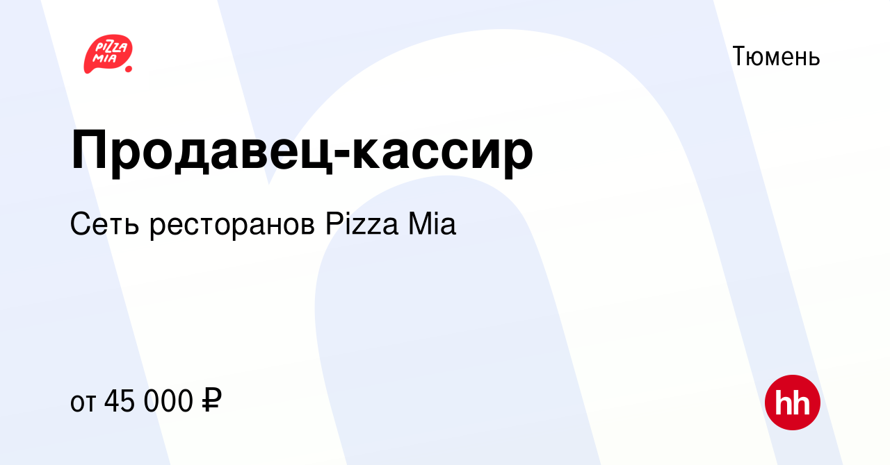 Вакансия Продавец-кассир в Тюмени, работа в компании Сеть ресторанов Pizza  Mia (вакансия в архиве c 21 декабря 2023)