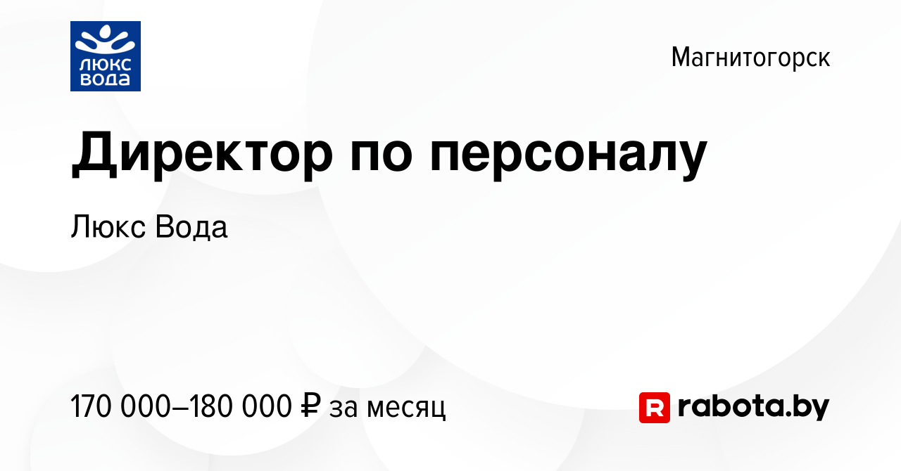 Вакансия Директор по персоналу в Магнитогорске, работа в компании Люкс Вода  (вакансия в архиве c 26 октября 2021)