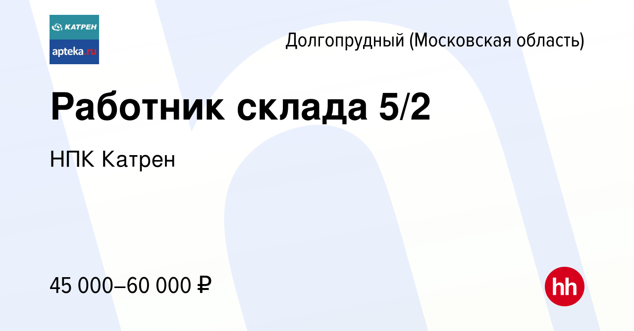 Вакансия Работник склада 5/2 в Долгопрудном, работа в компании Катрен НПК  (вакансия в архиве c 6 октября 2021)