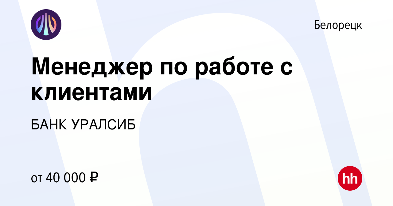 Вакансия Менеджер по работе с клиентами в Белорецке, работа в компании БАНК  УРАЛСИБ (вакансия в архиве c 14 февраля 2022)