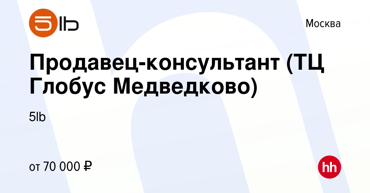 Вакансия Продавец-консультант (ТЦ Глобус Медведково) в Москве, работа в  компании 5lb (вакансия в архиве c 9 декабря 2021)