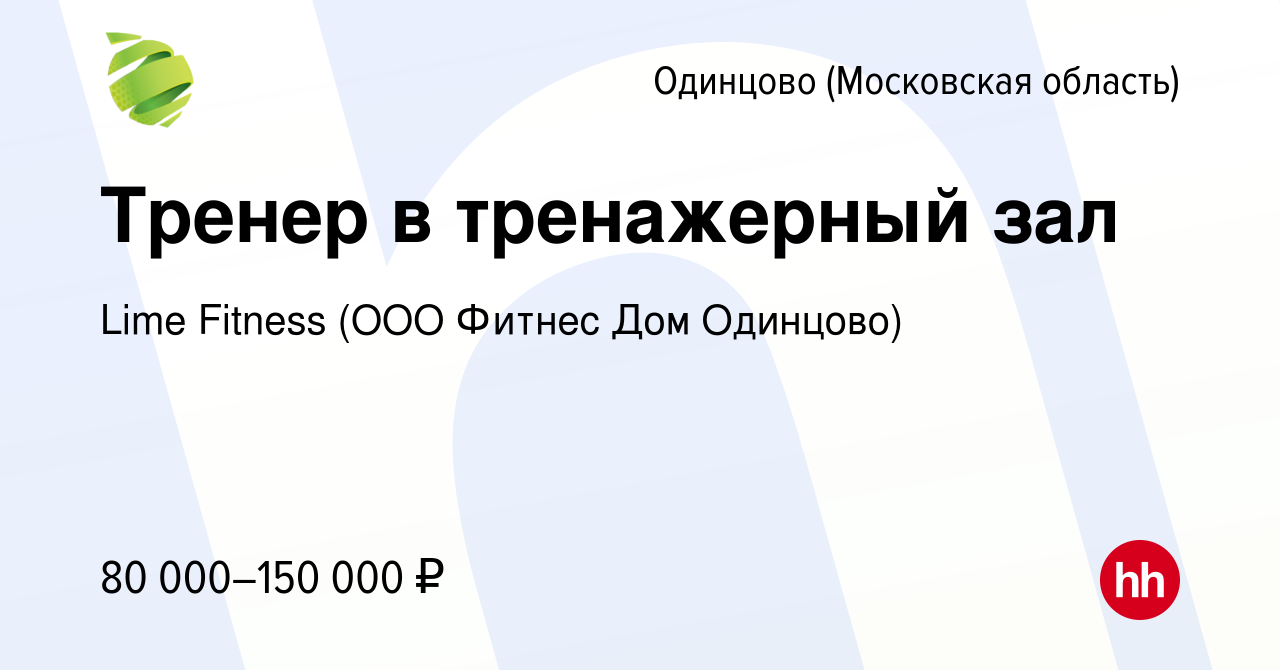 Вакансия Тренер в тренажерный зал в Одинцово, работа в компании Lime  Fitness (ООО Фитнес Дом Одинцово)