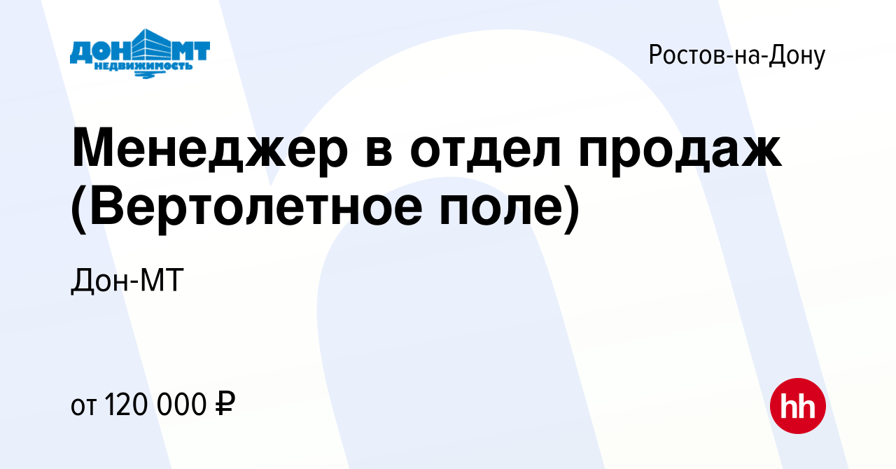 Вакансия Менеджер в отдел продаж (Вертолетное поле) в Ростове-на-Дону,  работа в компании Дон-МТ (вакансия в архиве c 12 октября 2022)