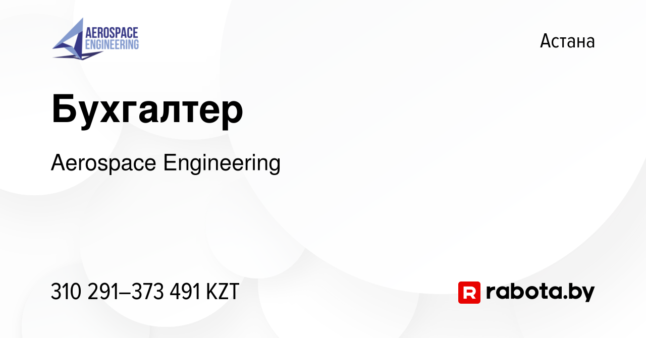 Вакансия Бухгалтер в Астане, работа в компании Aerospace Engineering  (вакансия в архиве c 5 ноября 2021)