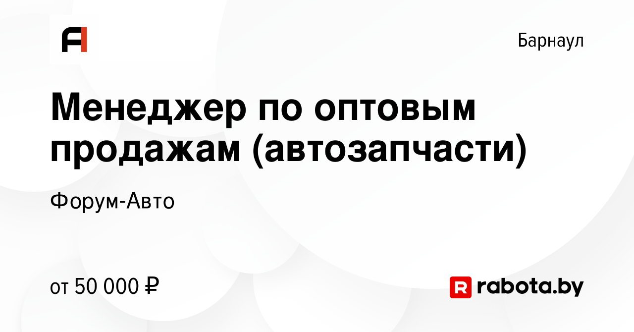 Вакансия Менеджер по оптовым продажам (автозапчасти) в Барнауле, работа в  компании Форум-Авто (вакансия в архиве c 14 ноября 2021)