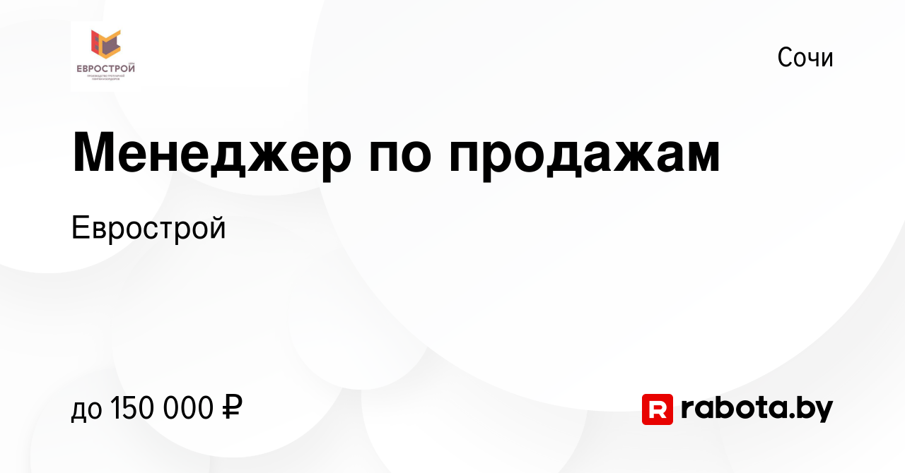 Вакансия Менеджер по продажам в Сочи, работа в компании Еврострой (вакансия  в архиве c 9 января 2022)