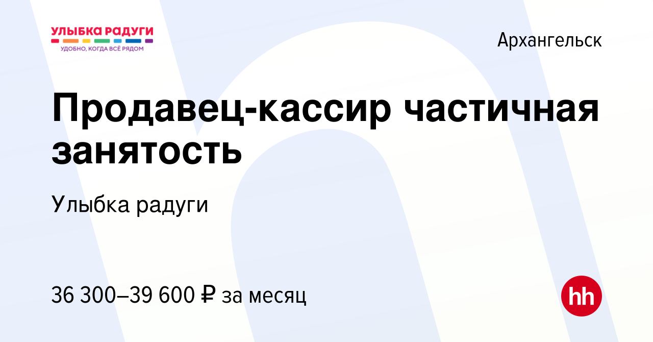 Вакансия Продавец-кассир частичная занятость в Архангельске, работа в  компании Улыбка радуги (вакансия в архиве c 2 августа 2023)