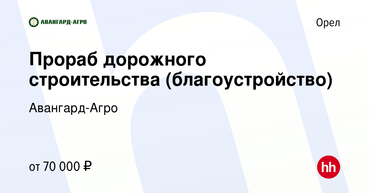 Вакансия Прораб дорожного строительства (благоустройство) в Орле, работа в  компании Авангард-Агро (вакансия в архиве c 29 января 2022)