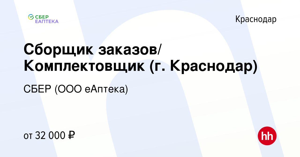 Вакансия Сборщик заказов/ Комплектовщик (г. Краснодар) в Краснодаре, работа  в компании СБЕР (ООО еАптека) (вакансия в архиве c 25 января 2022)