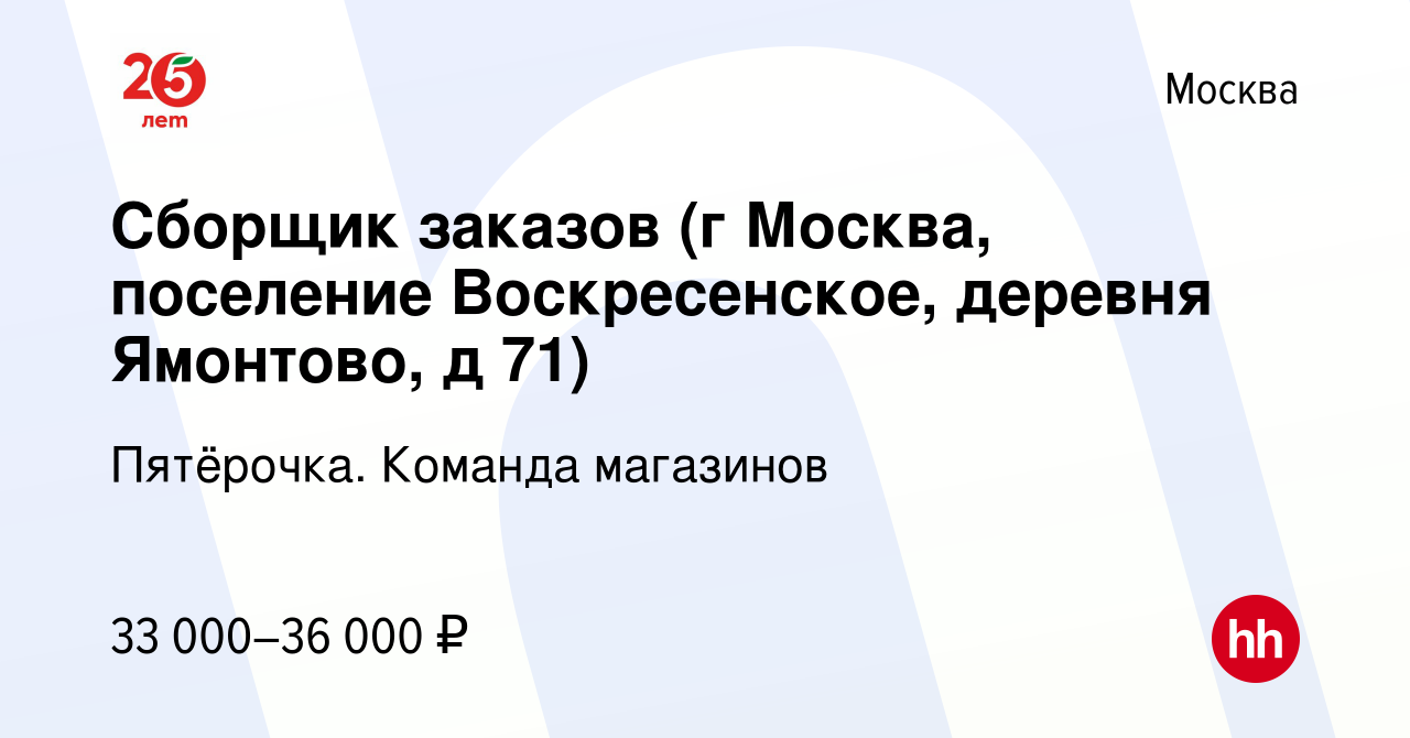 Вакансия Сборщик заказов (г Москва, поселение Воскресенское, деревня  Ямонтово, д 71) в Москве, работа в компании Пятёрочка. Команда магазинов  (вакансия в архиве c 20 апреля 2022)