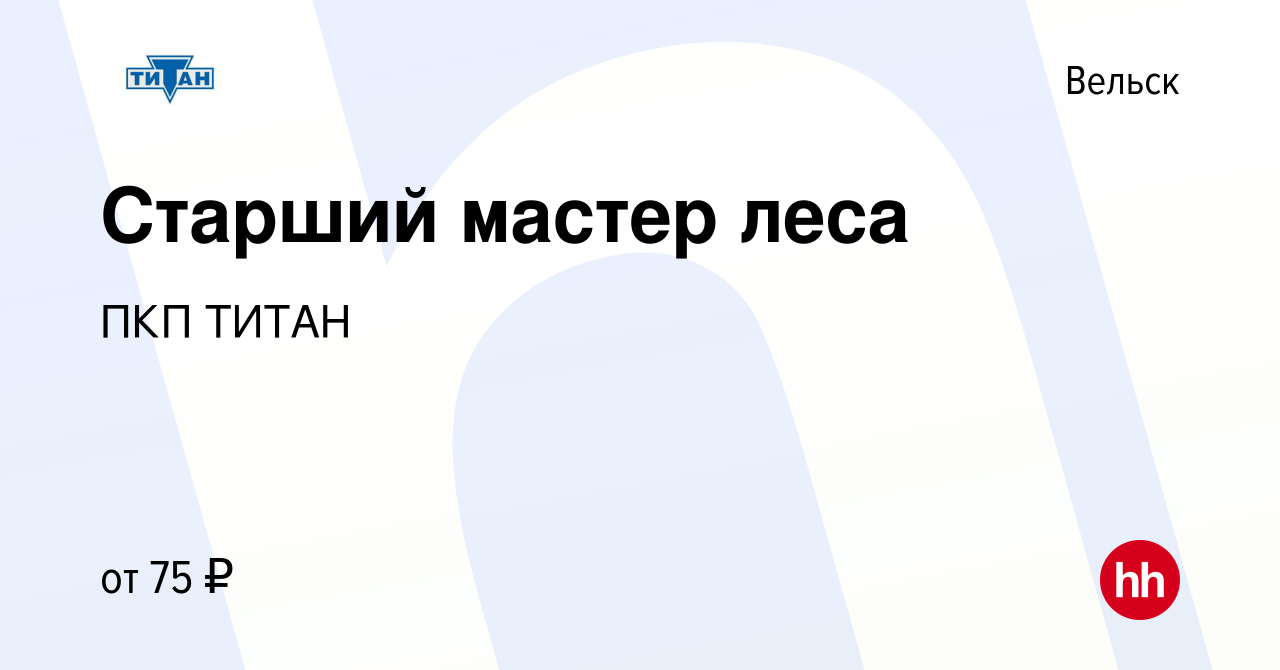 Вакансия Старший мастер леса в Вельске, работа в компании ПКП ТИТАН  (вакансия в архиве c 1 июля 2022)