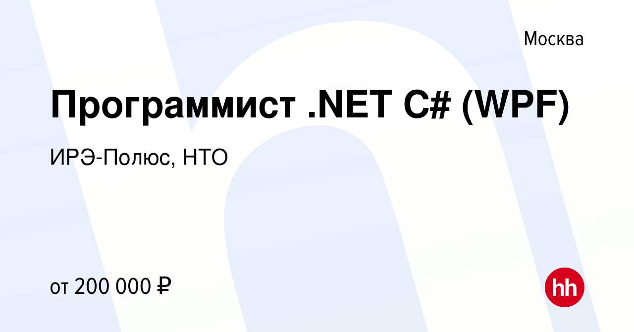 Вакансия Программист .NET C# (WPF) в Москве, работа в компании ИРЭ-Полюс,  НТО (вакансия в архиве c 20 октября 2021)