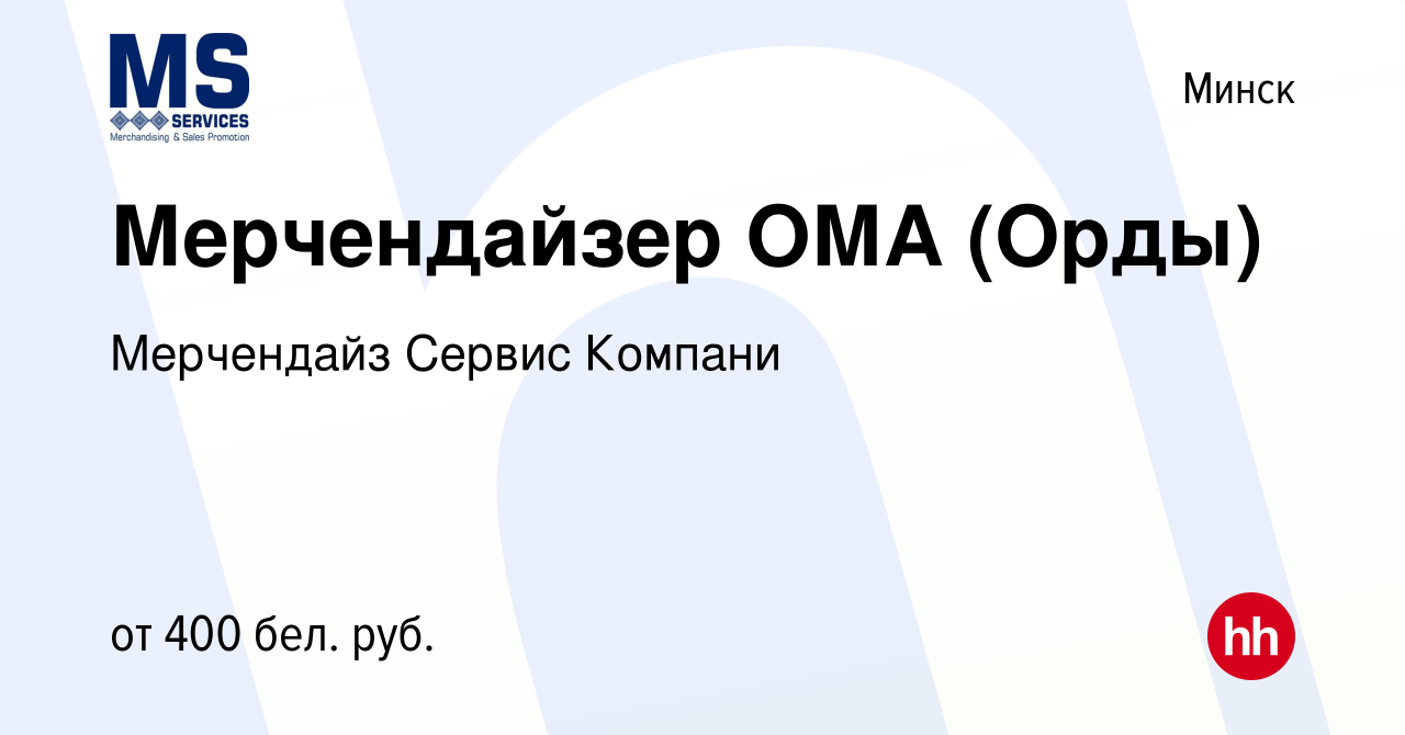 Вакансия Мерчендайзер ОМА (Орды) в Минске, работа в компании Мерчендайз  Сервис Компани (вакансия в архиве c 20 октября 2021)