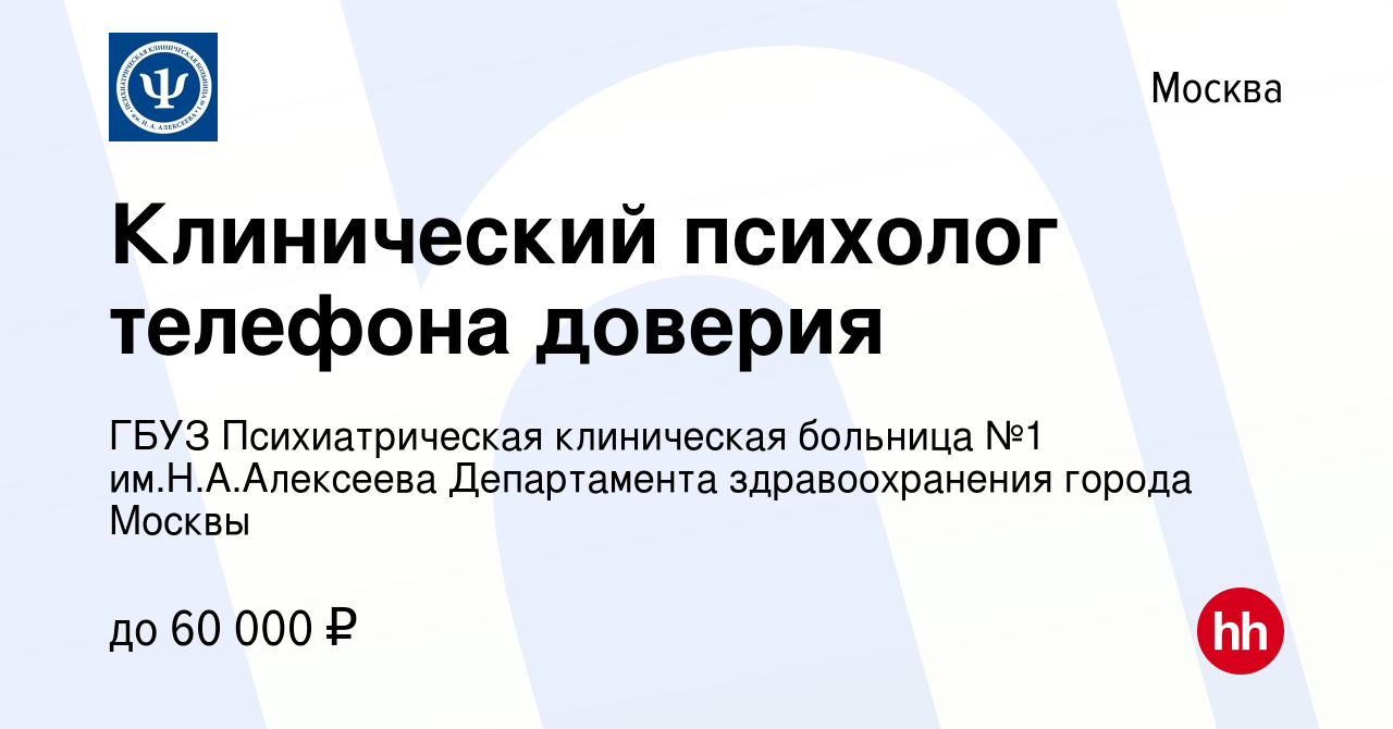 Вакансия Клинический психолог телефона доверия в Москве, работа в компании  ГБУЗ Психиатрическая клиническая больница №1 им.Н.А.Алексеева Департамента  здравоохранения города Москвы (вакансия в архиве c 20 октября 2021)