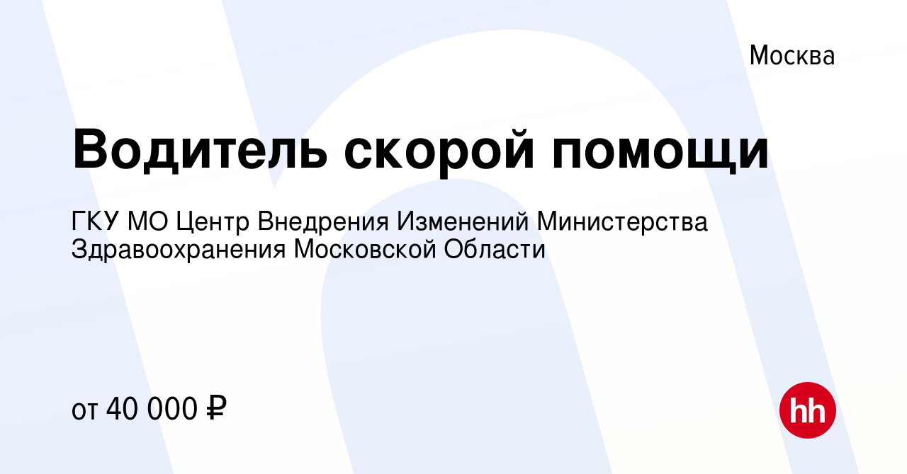 Вакансия Водитель скорой помощи в Москве, работа в компании ГКУ МО Центр  Внедрения Изменений Министерства Здравоохранения Московской Области  (вакансия в архиве c 9 января 2022)