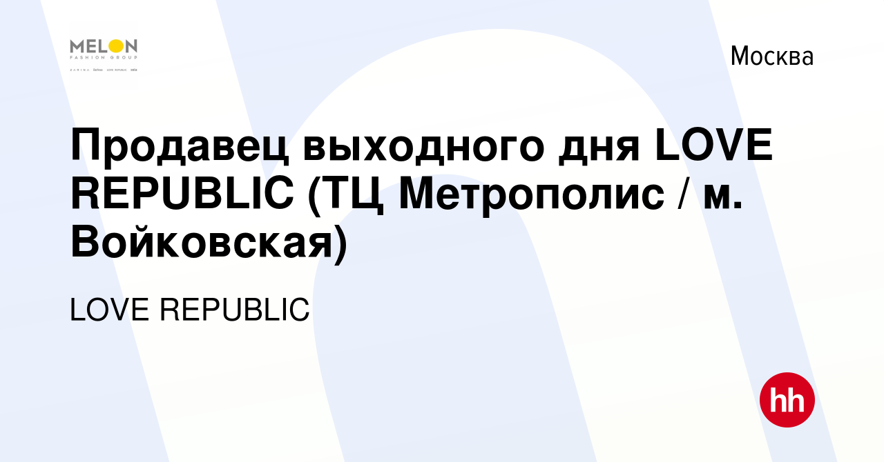 Вакансия Продавец выходного дня LOVE REPUBLIC (ТЦ Метрополис / м.  Войковская) в Москве, работа в компании LOVE REPUBLIC (вакансия в архиве c  4 января 2022)