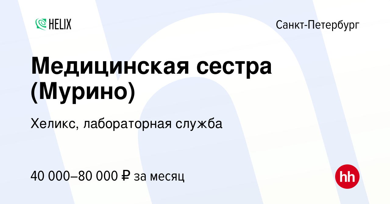 Вакансия Медицинская сестра (Мурино) в Санкт-Петербурге, работа в компании  Хеликс, лабораторная служба (вакансия в архиве c 2 марта 2022)